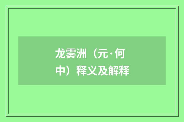 龙雾洲（元·何中）释义及解释
