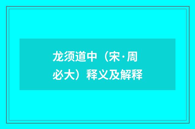 龙须道中（宋·周必大）释义及解释
