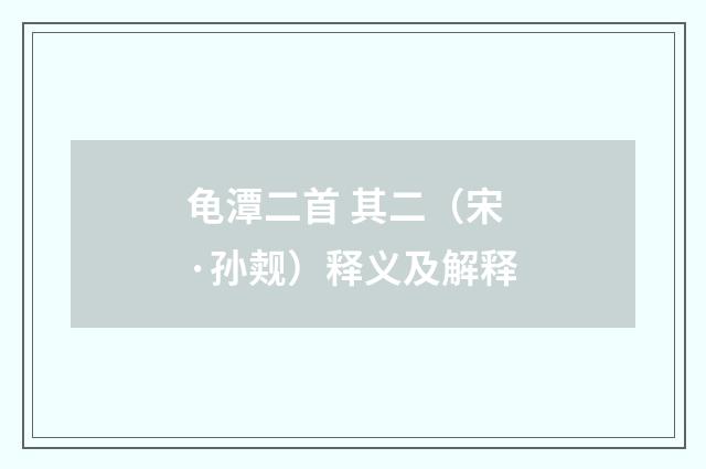 龟潭二首 其二（宋·孙觌）释义及解释