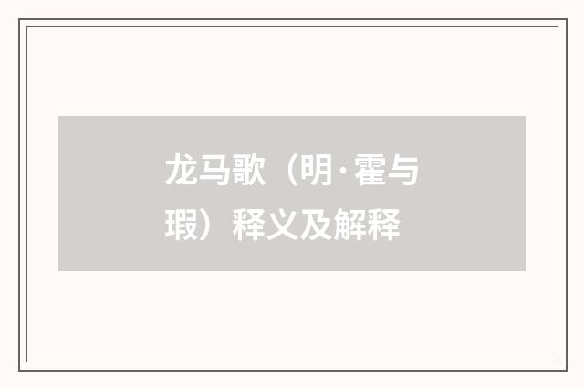 龙马歌（明·霍与瑕）释义及解释