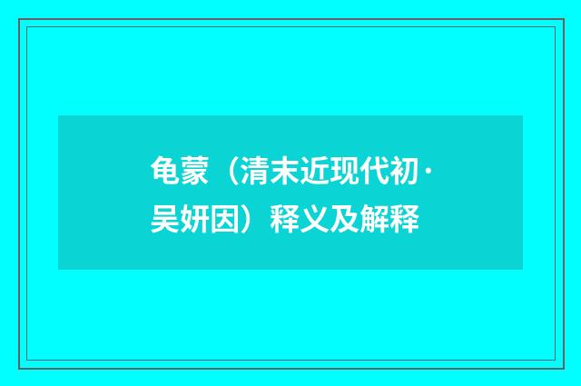 龟蒙（清末近现代初·吴妍因）释义及解释