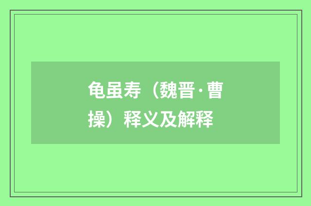 龟虽寿（魏晋·曹操）释义及解释