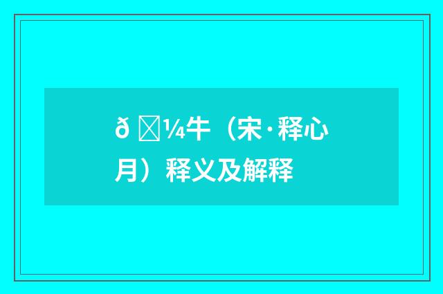 𠁼牛（宋·释心月）释义及解释