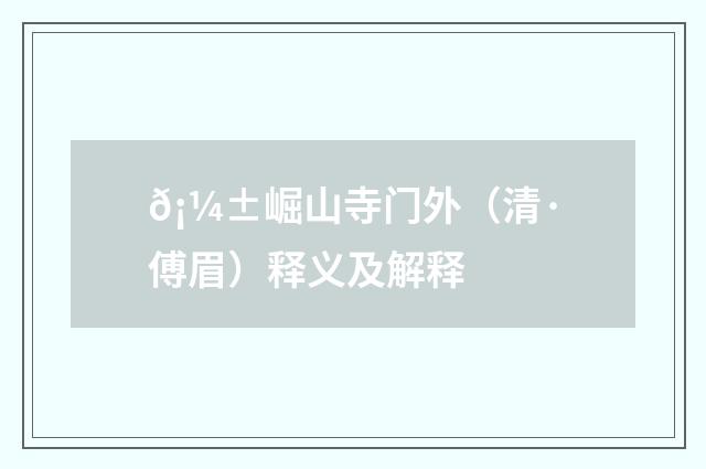 𡼱崛山寺门外（清·傅眉）释义及解释