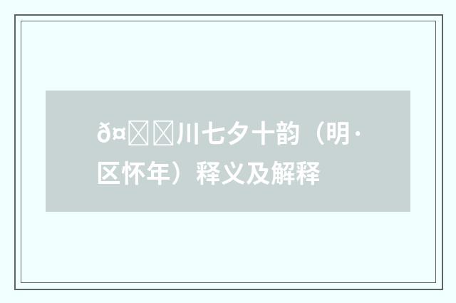 𤀌川七夕十韵（明·区怀年）释义及解释