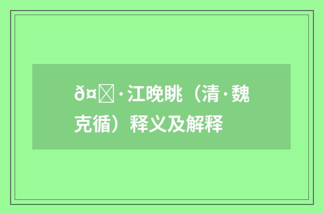 𤅷江晚眺（清·魏克循）释义及解释