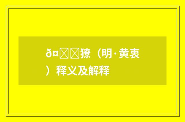 𤝞獠（明·黄衷）释义及解释