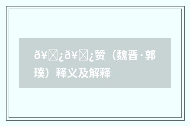 𥜿𥜿赞（魏晋·郭璞）释义及解释