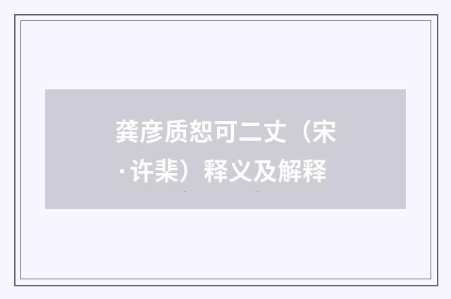 龚彦质恕可二丈（宋·许棐）释义及解释