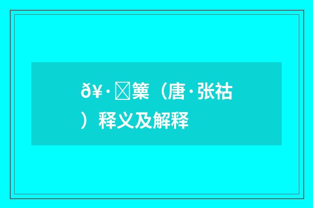 𥷑篥（唐·张祜）释义及解释