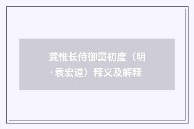 龚惟长侍御舅初度（明·袁宏道）释义及解释