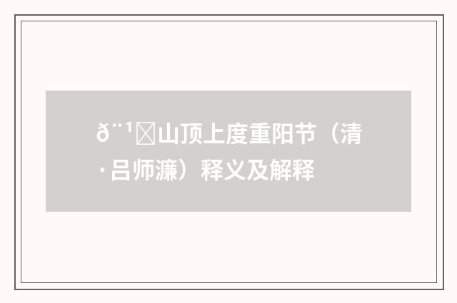 𨹁山顶上度重阳节（清·吕师濂）释义及解释
