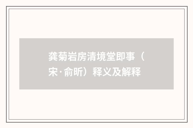 龚菊岩房清境堂即事(宋·俞昕)释义及解释