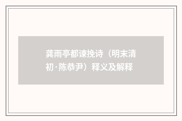 龚雨亭都谏挽诗（明末清初·陈恭尹）释义及解释