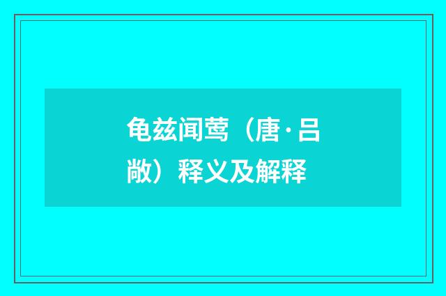 龟兹闻莺（唐·吕敞）释义及解释
