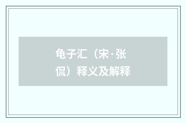 龟子汇（宋·张侃）释义及解释