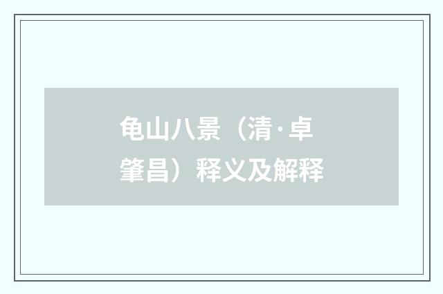 龟山八景（清·卓肇昌）释义及解释