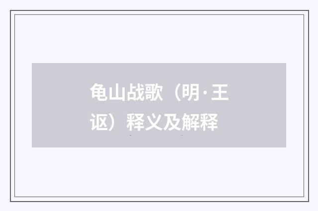 龟山战歌（明·王讴）释义及解释