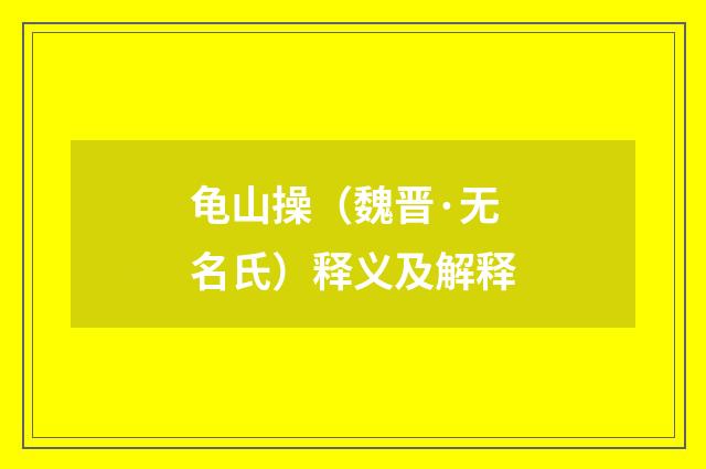 龟山操（魏晋·无名氏）释义及解释