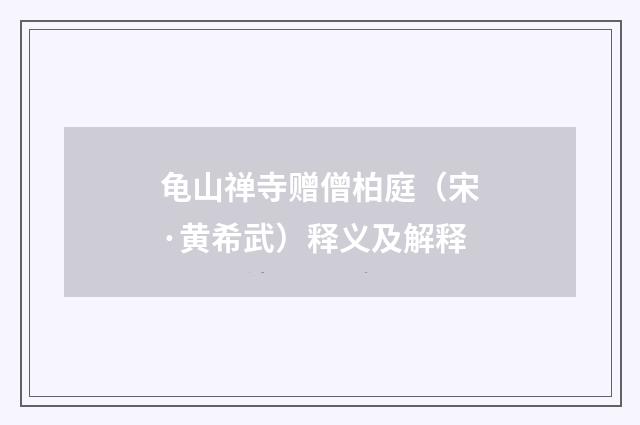 龟山禅寺赠僧柏庭（宋·黄希武）释义及解释