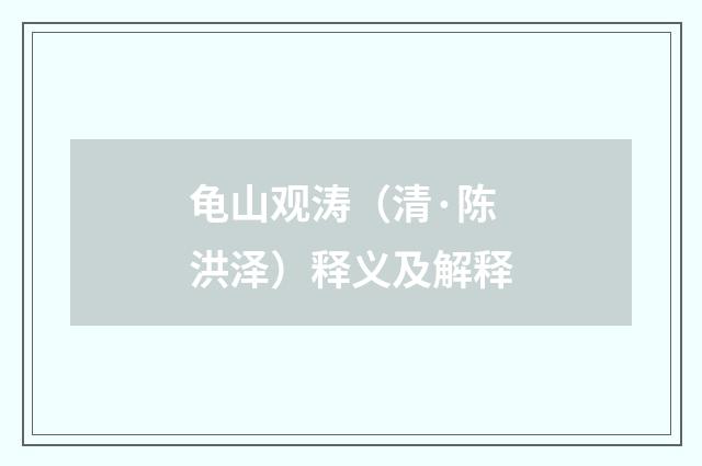 龟山观涛（清·陈洪泽）释义及解释