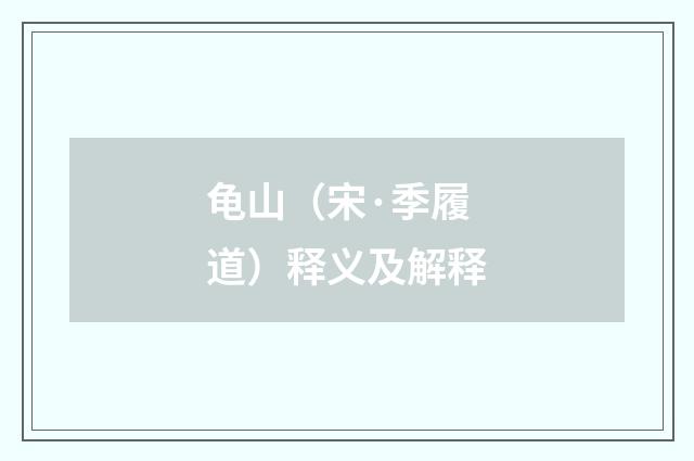 龟山（宋·季履道）释义及解释