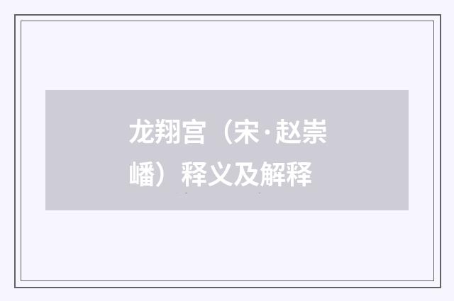 龙翔宫（宋·赵崇嶓）释义及解释