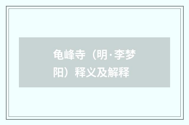 龟峰寺（明·李梦阳）释义及解释