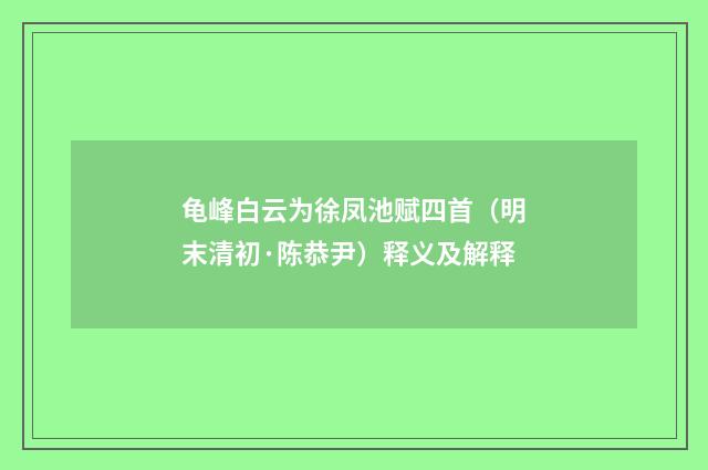 龟峰白云为徐凤池赋四首（明末清初·陈恭尹）释义及解释