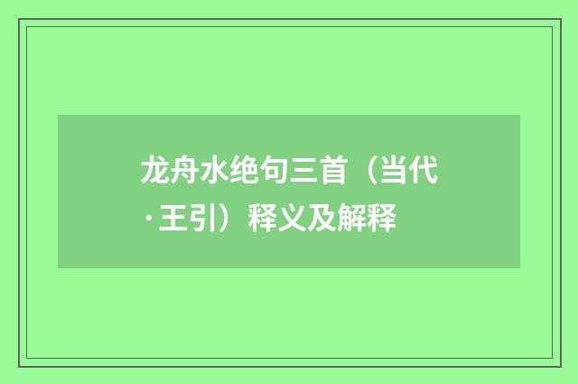 龙舟水绝句三首（当代·王引）释义及解释