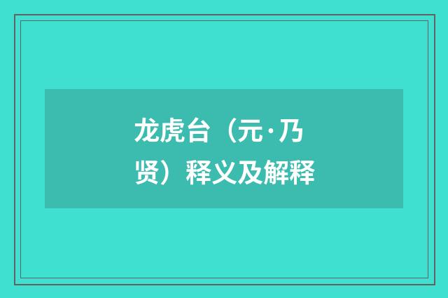 龙虎台（元·乃贤）释义及解释