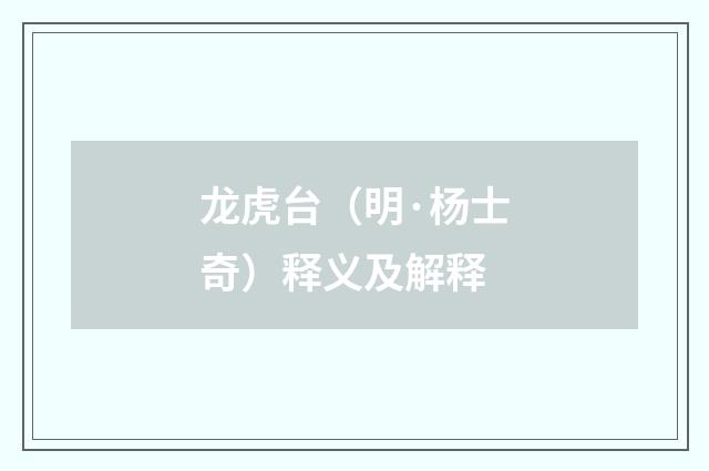 龙虎台（明·杨士奇）释义及解释