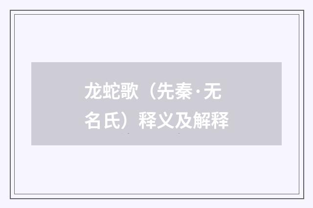 龙蛇歌（先秦·无名氏）释义及解释