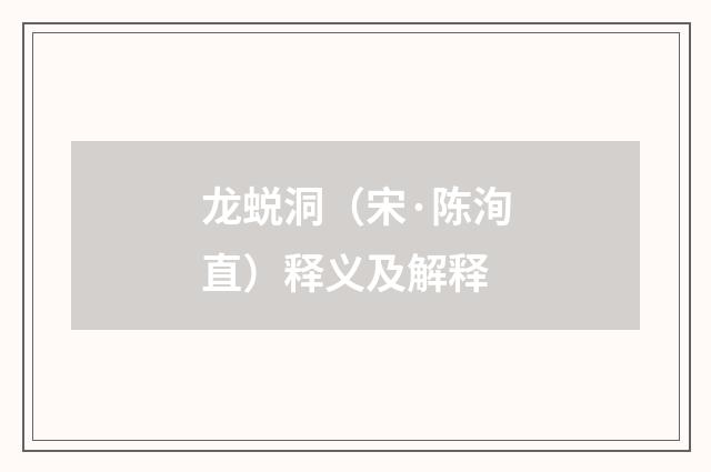 龙蜕洞（宋·陈洵直）释义及解释