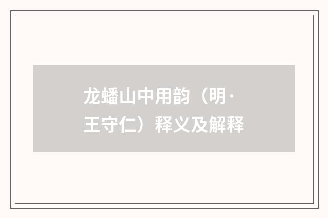 龙蟠山中用韵（明·王守仁）释义及解释