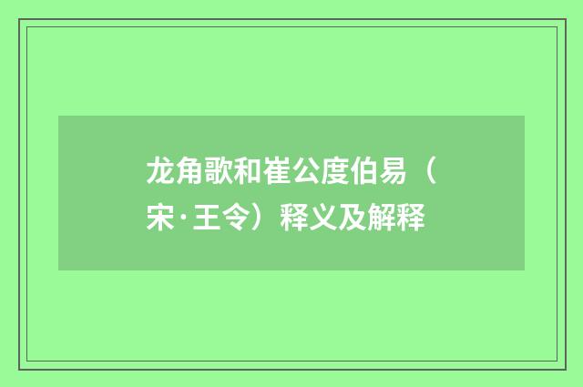 龙角歌和崔公度伯易（宋·王令）释义及解释