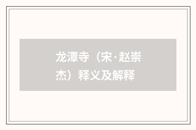 龙潭寺（宋·赵崇杰）释义及解释