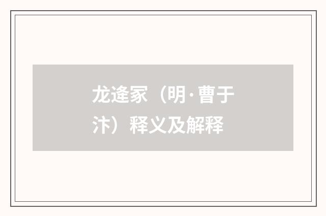 龙逄冢（明·曹于汴）释义及解释