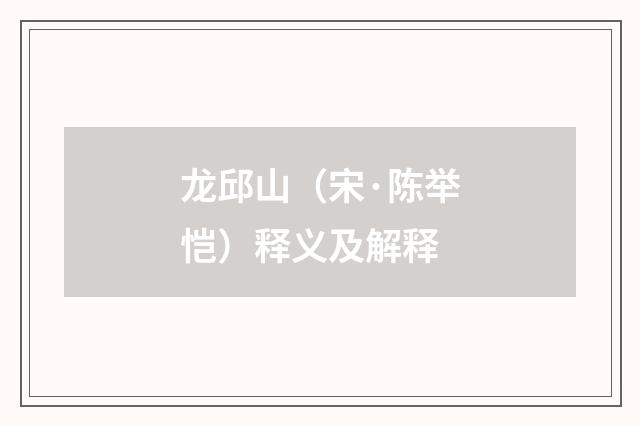 龙邱山（宋·陈举恺）释义及解释