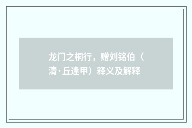 龙门之桐行，赠刘铭伯（清·丘逢甲）释义及解释