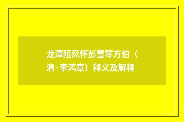 龙潭阻风怀彭雪琴方伯（清·李鸿章）释义及解释