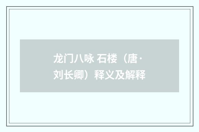 龙门八咏 石楼（唐·刘长卿）释义及解释