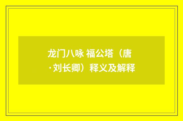 龙门八咏 福公塔（唐·刘长卿）释义及解释