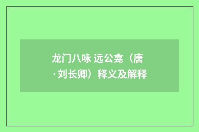 龙门八咏 远公龛（唐·刘长卿）释义及解释