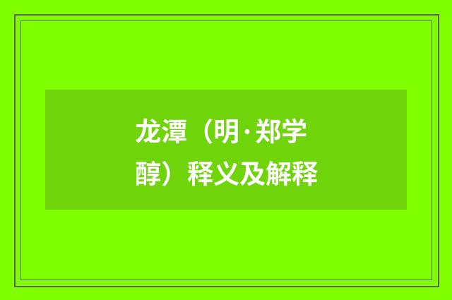 龙潭(明·郑学醇)释义及解释