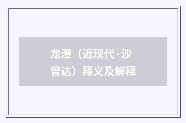 龙潭(近现代·沙曾达)释义及解释