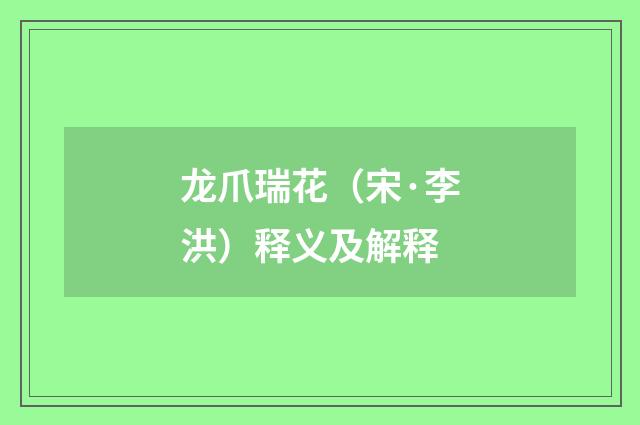 龙爪瑞花（宋·李洪）释义及解释