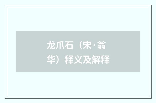 龙爪石（宋·翁华）释义及解释