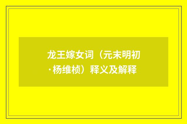 龙王嫁女词（元末明初·杨维桢）释义及解释
