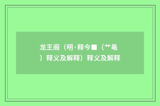 龙王阁（明·释今■（艹黾）释义及解释）释义及解释